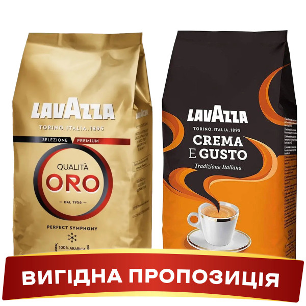Акція! Зернова кава Lavazza CREMA E GUSTO Tradizione + Lavazza ORO (золота)