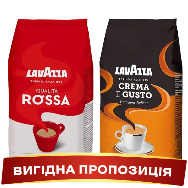 Акція! Зернова кава Lavazza CREMA E GUSTO Tradizione + Lavazza Quality ROSSA