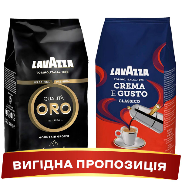 Акція! Зернова кава Lavazza CREMA E GUSTO Classico + Lavazza ORO
