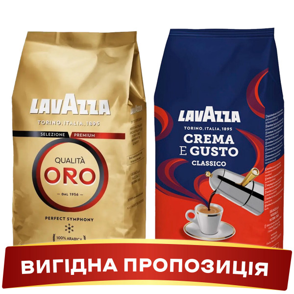 Акція! Зернова кава Lavazza CREMA E GUSTO Classico + Lavazza ORO (золота)