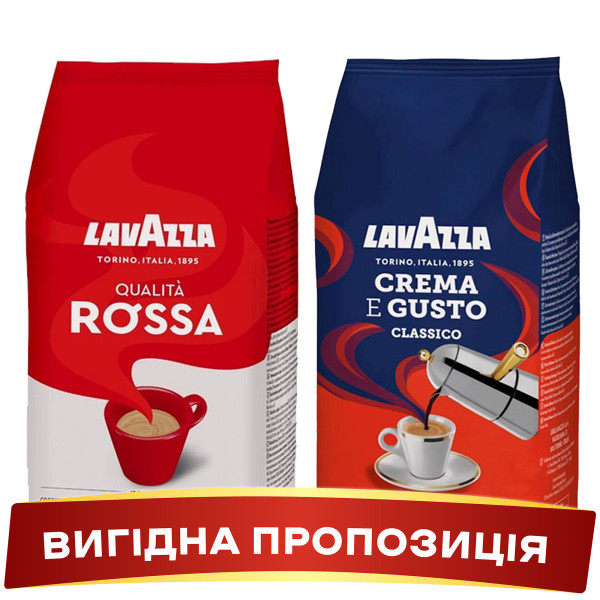 Акція! Зернова кава Lavazza CREMA E GUSTO Classico + Lavazza Quality ROSSA