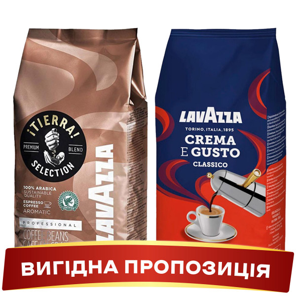 Акція! Зернова кава Lavazza CREMA E GUSTO Classico + Lavazza Tierra Selection