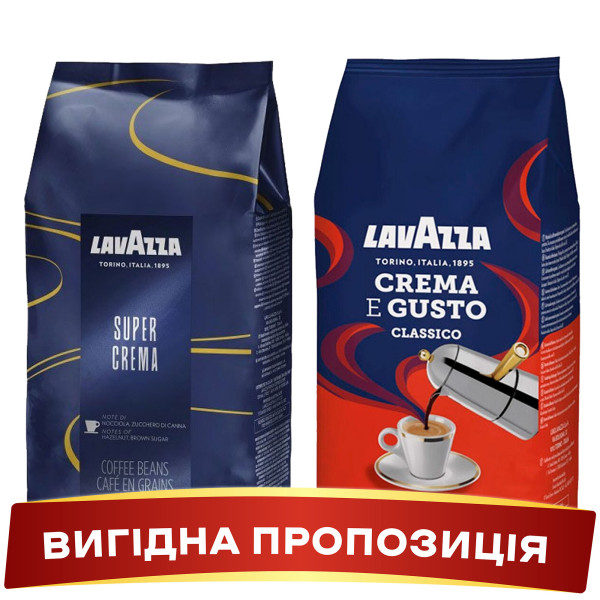 Акція! Зернова кава Lavazza CREMA E GUSTO Classico + Lavazza Super Crema 