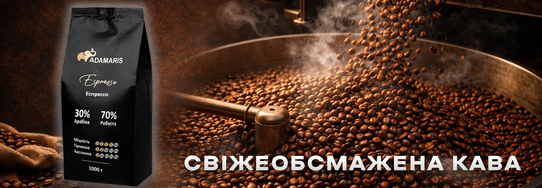 Свіжеобсмажена кава